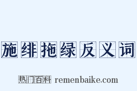 施绯拖绿反义词是什么意思的图片